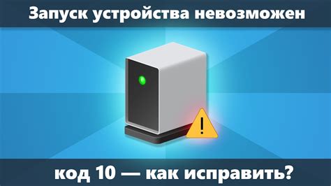 Что такое "Код 10" при запуске устройства?