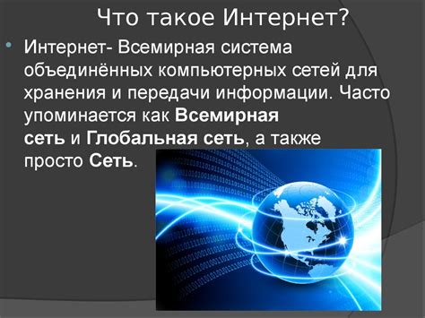 Что такое Интернет