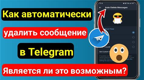 Что такое автоматическое удаление сообщений в чатах Телеграм?