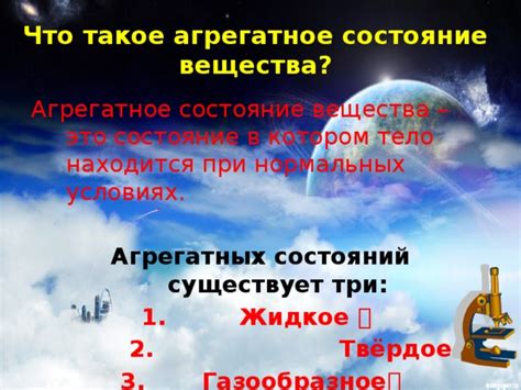 Что такое агрегатное состояние в физике?