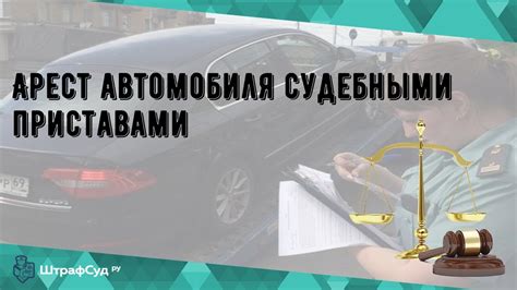 Что такое арест автомобиля?