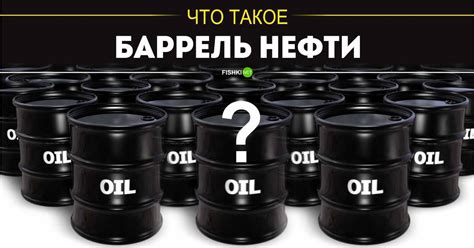 Что такое баррель нефти?