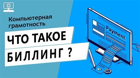 Что такое биллинг телефона?