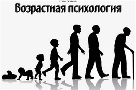 Что такое возрастная психология