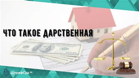 Что такое дарственная и для чего она нужна?