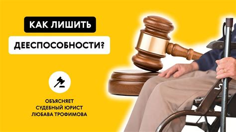 Что такое дееспособность?