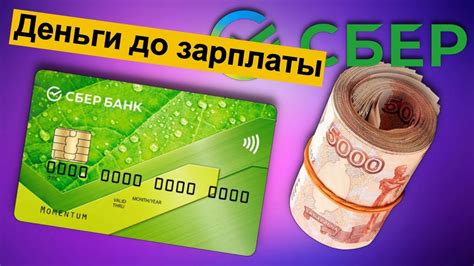 Что такое деньги до зарплаты в Сбербанке?