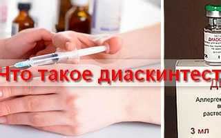 Что такое диаскинтест и как он работает?