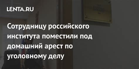 Что такое домашний арест по уголовному делу