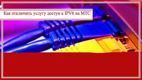 Что такое доступ к IPv6 в МТС?