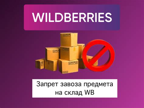 Что такое запрет завоза предмета на склад Вайлдберриз?