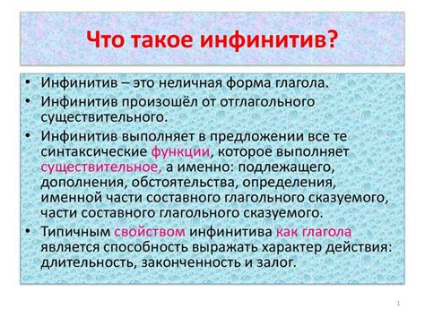 Что такое инфинитив?