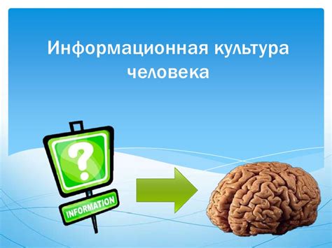 Что такое информационная культура?