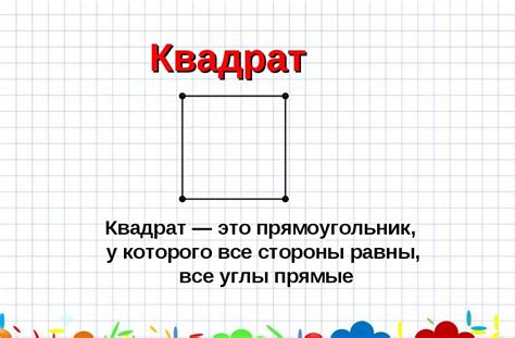 Что такое квадрат