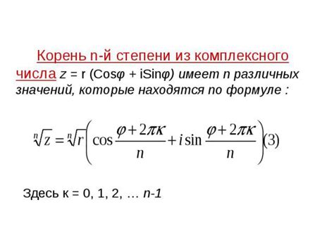 Что такое корень n-й степени из комплексного числа?