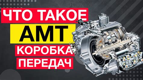 Что такое коробка передач АМТ