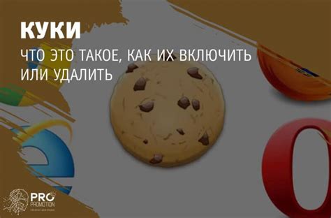 Что такое куки и как удалить их