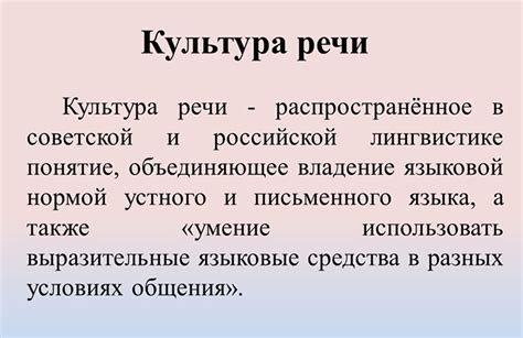 Что такое культура речи?