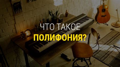 Что такое музыкальный формат полифония 32?