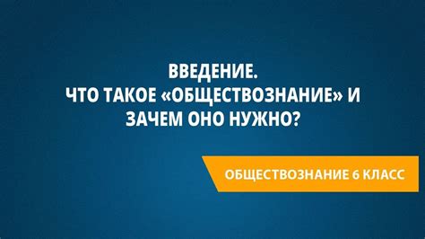 Что такое обществознание и какую роль оно играет в обучении