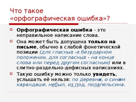 Что такое орфографическая ошибка?