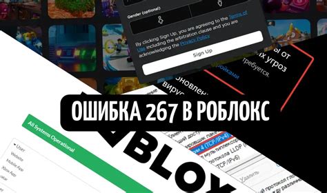 Что такое ошибка 267 в роблоксе?