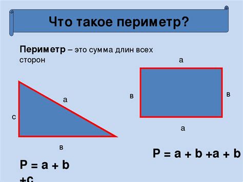 Что такое периметр?