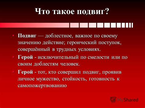 Что такое подвиг и герой