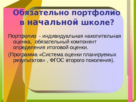 Что такое портфолио в начальной школе?