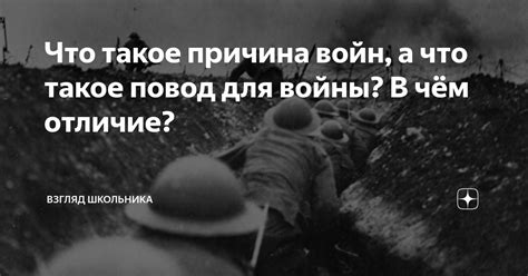 Что такое причина и повод?