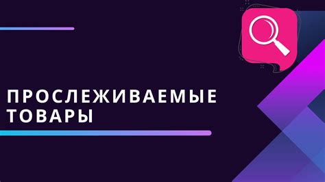 Что такое прослеживаемые товары