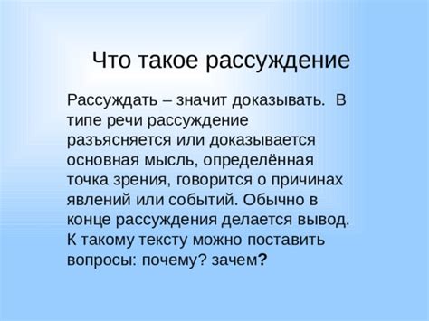 Что такое рассуждение и зачем оно нужно?