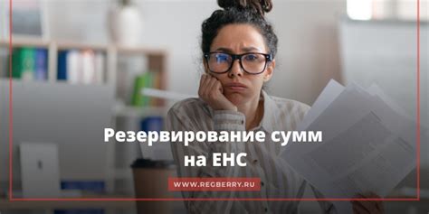 Что такое резервирование в едином налоговом счете