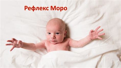 Что такое рефлекс Моро у новорожденных?