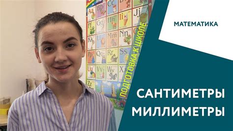 Что такое сантиметры и миллиметры?