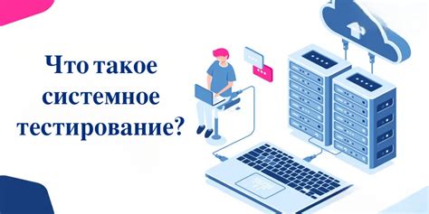 Что такое системное тестирование?