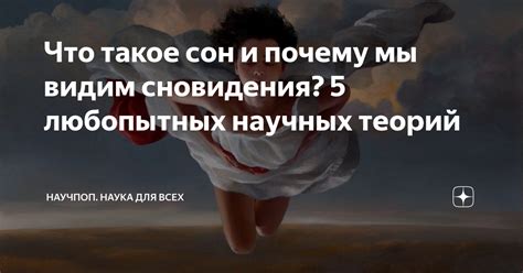 Что такое сновидения и почему они имеют значение?