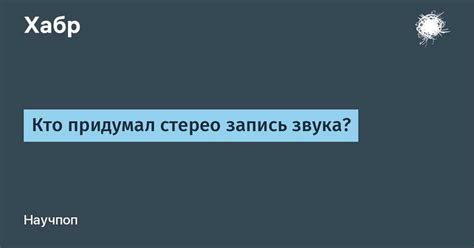 Что такое стерео микрофон?