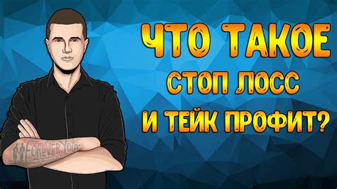 Что такое стоп-лосс и тейк-профит?