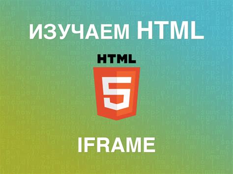 Что такое тег iframe в html