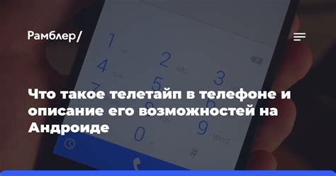 Что такое телетайп на телефоне для звонков?