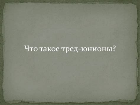 Что такое тред юнионы?