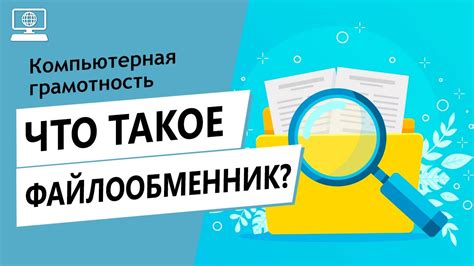 Что такое файлообменник?