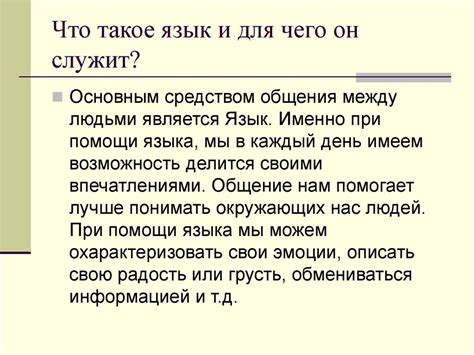 Что такое язык?