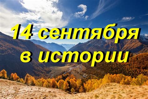 Что такое 14 сентября в Москве?