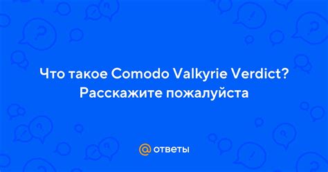 Что такое Comodo Valkyrie Verdict?