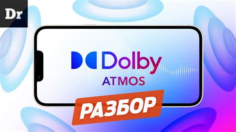 Что такое Dolby Atmos и Dolby Digital?