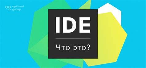 Что такое IDE среда разработки?