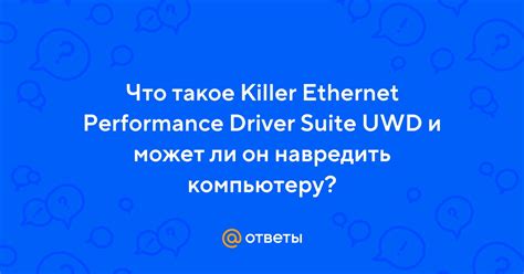 Что такое Killer Ethernet Performance Driver Suite UWD?