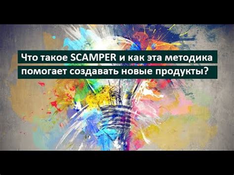 Что такое SCAMPER в маркетинге